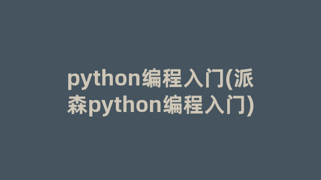 python编程入门(派森python编程入门) python编程入门(派森python编程入门)