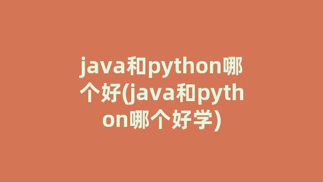 java和python哪个好(java和python哪个好学)