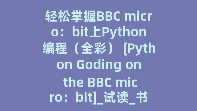 轻松掌握BBC micro：bit上Python编程（全彩） [Python Goding on the BBC micro：bit]_试读_书评_源码_高清pdf下载