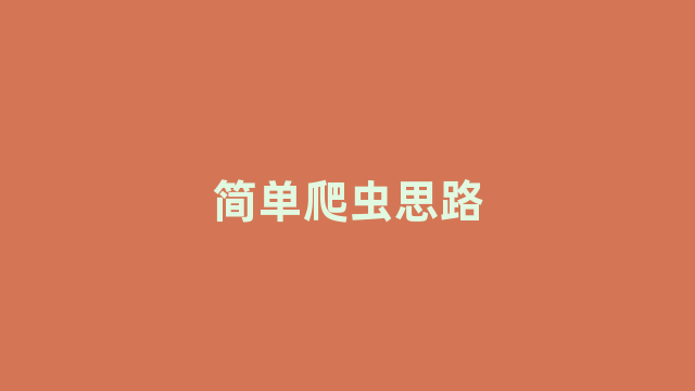 简单爬虫思路 简单爬虫思路