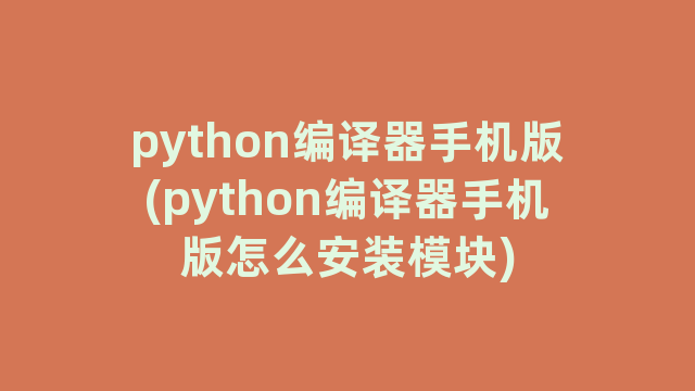 python编译器手机版(python编译器手机版怎么安装模块)