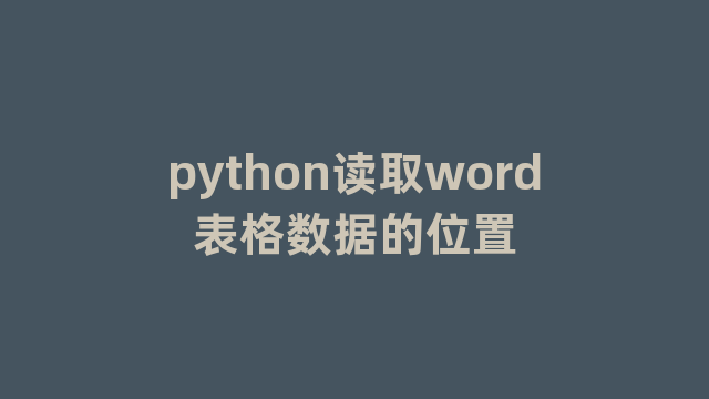 python读取word表格数据的位置