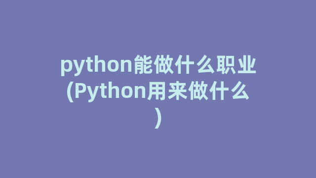 python能做什么职业(Python用来做什么)