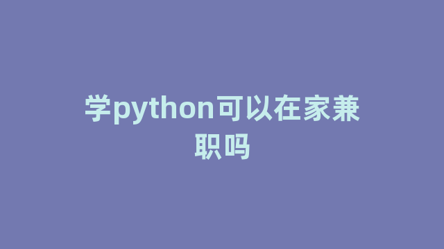 学python可以在家兼职吗