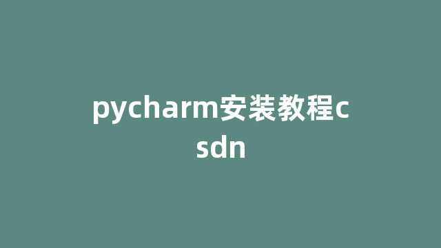 pycharm安装教程csdn