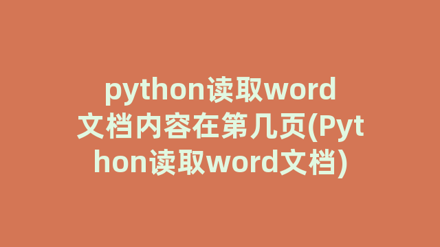 python读取word文档内容在第几页(Python读取word文档)