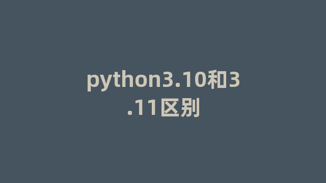 python3.10和3.11区别