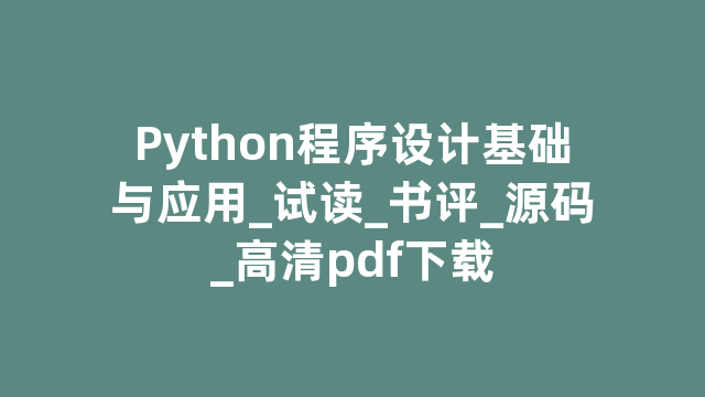Python程序设计基础与应用_试读_书评_源码_高清pdf下载
