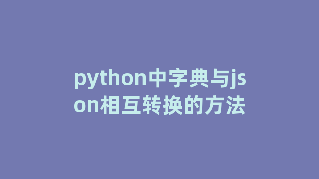 python中字典与json相互转换的方法