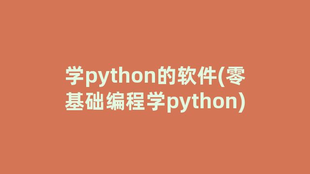 学python的软件(零基础编程学python)
