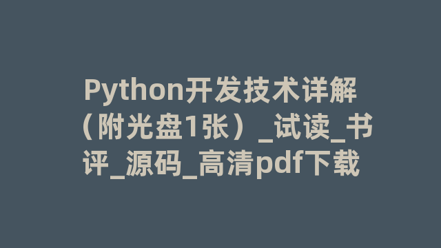 Python开发技术详解（附光盘1张）_试读_书评_源码_高清pdf下载