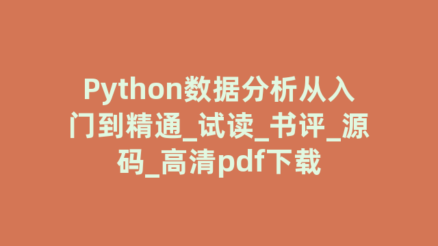 Python数据分析从入门到精通_试读_书评_源码_高清pdf下载