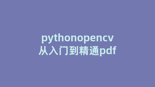 pythonopencv从入门到精通pdf