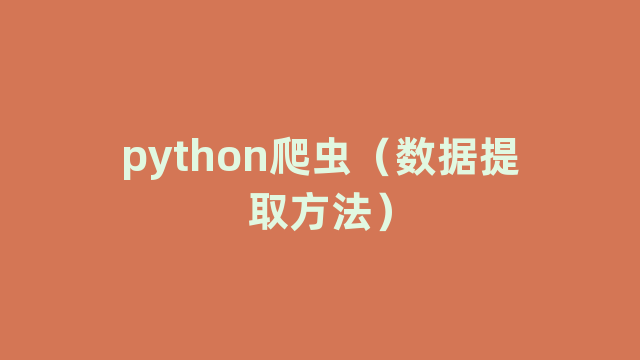 python爬虫（数据提取方法）