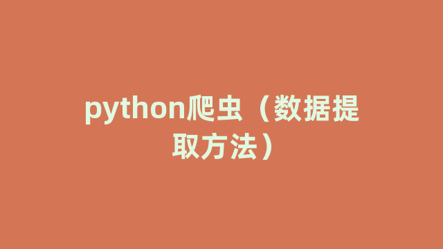 python爬虫(数据提取方法) python爬虫(数据提取方法)