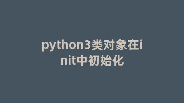 python3类对象在init中初始化