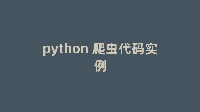 python 爬虫代码实例