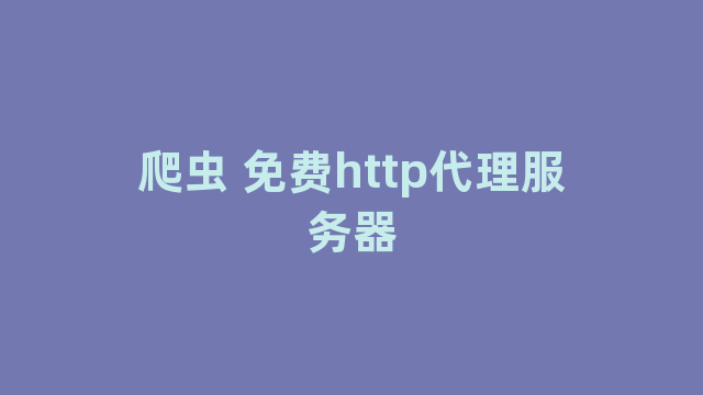 爬虫 免费http代理服务器