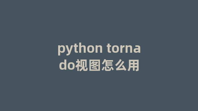 python tornado视图怎么用