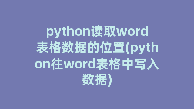 python读取word表格数据的位置(python往word表格中写入数据)