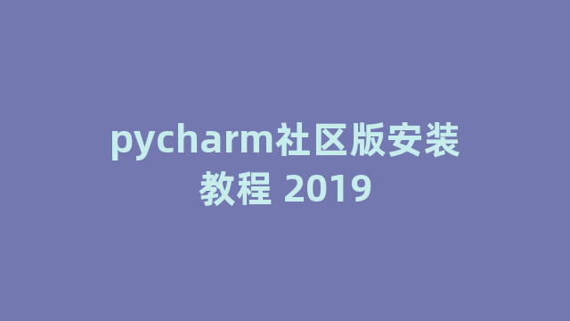 pycharm社区版安装教程 2019