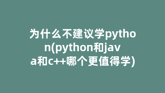 为什么不建议学python(python和java和c++哪个更值得学)