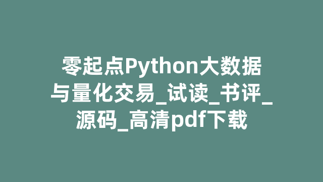 零起点Python大数据与量化交易_试读_书评_源码_高清pdf下载