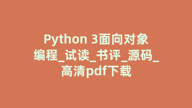 Python 3面向对象编程_试读_书评_源码_高清pdf下载