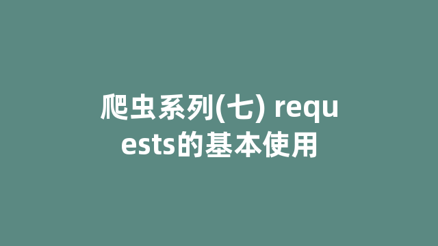 爬虫系列(七) requests的基本使用