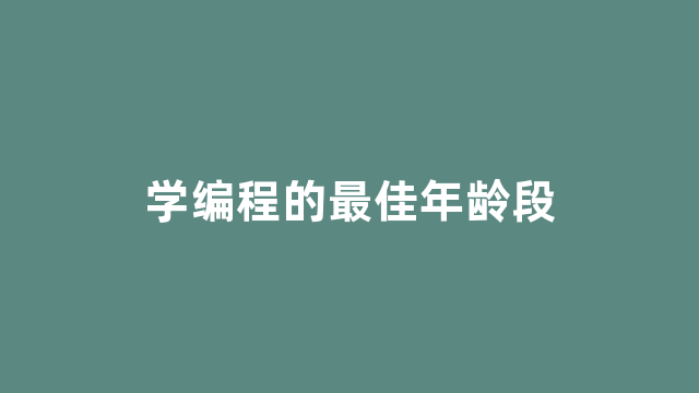 学编程的最佳年龄段