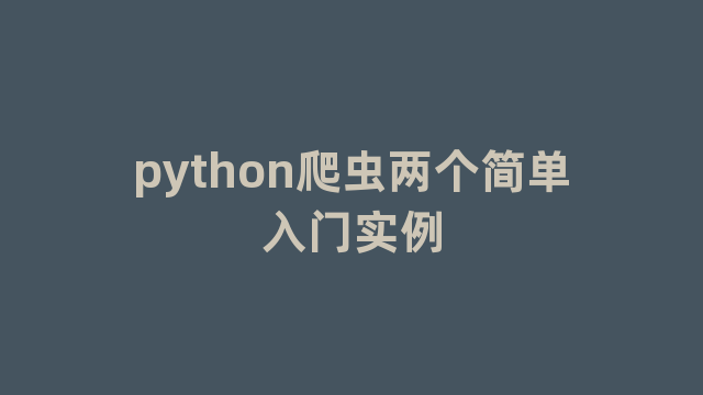 python爬虫两个简单入门实例