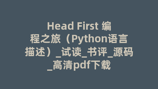 Head First 编程之旅（Python语言描述）_试读_书评_源码_高清pdf下载