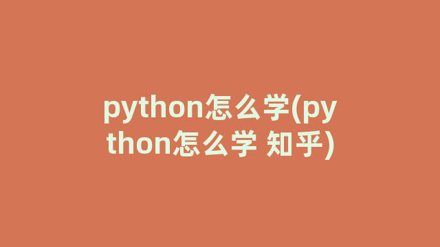 python怎么学(python怎么学 知乎)