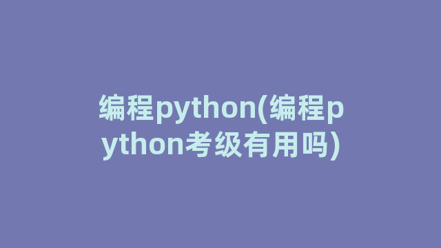 编程python(编程python考级有用吗)