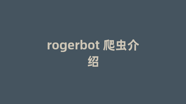 rogerbot 爬虫介绍