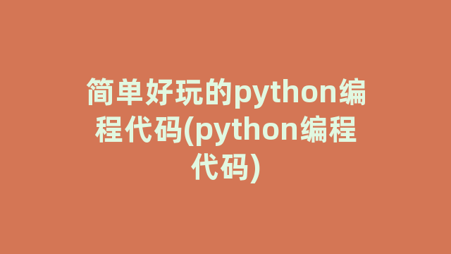 简单好玩的python编程代码(python编程代码)