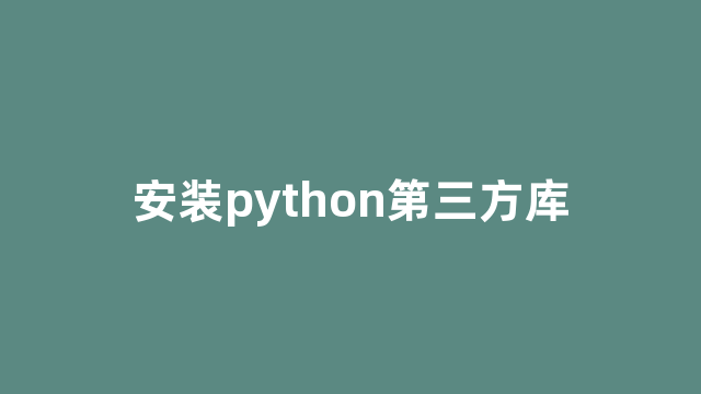 安装python第三方库