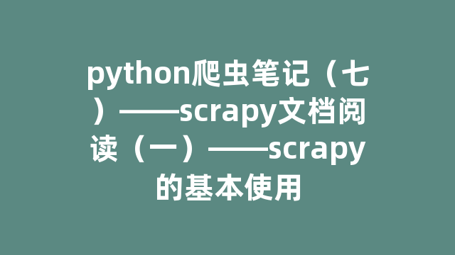 python爬虫笔记（七）——scrapy文档阅读（一）——scrapy的基本使用