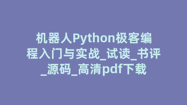 机器人Python极客编程入门与实战_试读_书评_源码_高清pdf下载