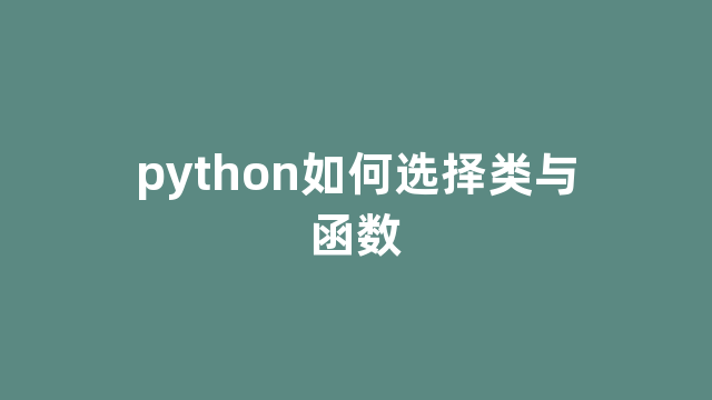 python如何选择类与函数