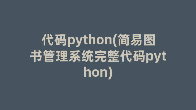 代码python(简易图书管理系统完整代码python)