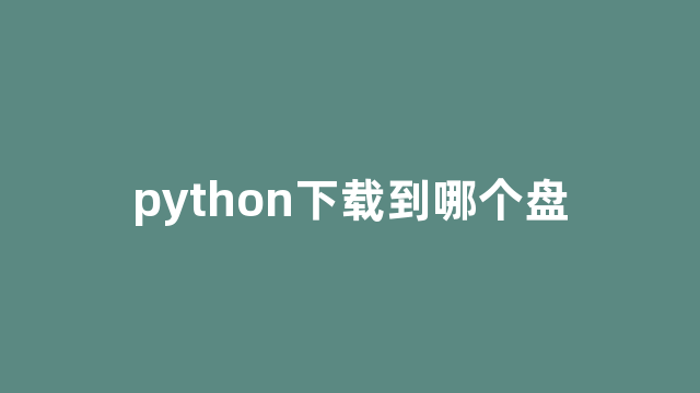 python下载到哪个盘