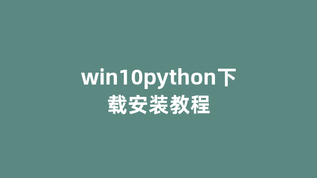 win10python下载安装教程