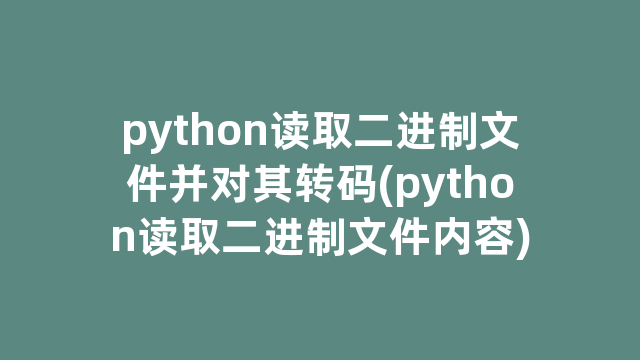 python读取二进制文件并对其转码(python读取二进制文件内容)