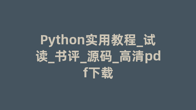 Python实用教程_试读_书评_源码_高清pdf下载
