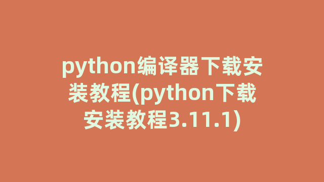 python编译器下载安装教程(python下载安装教程3.11.1)