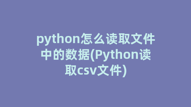 python怎么读取文件中的数据(Python读取csv文件)