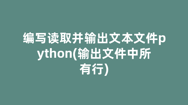 编写读取并输出文本文件python(输出文件中所有行)