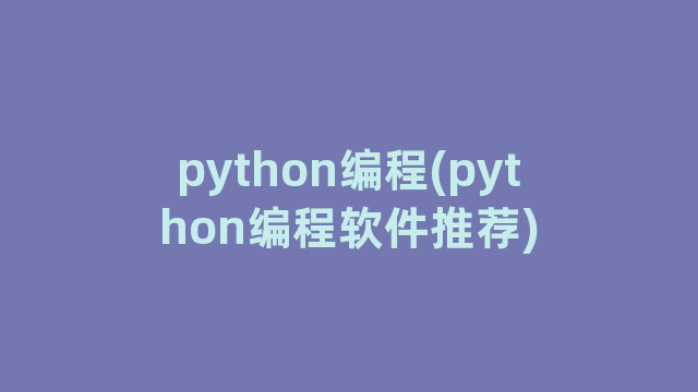 python编程(python编程软件推荐)