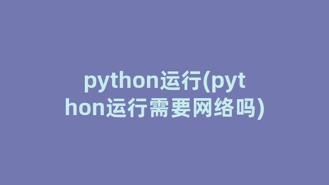 python运行(python运行需要网络吗)